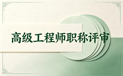 湖北高级职称申报